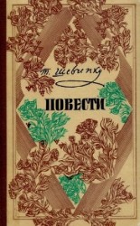 читать Повести (На русском языке)