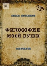 читать Философия моей души. Антология