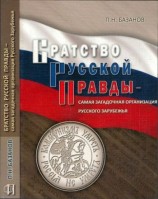 читать Братство Русской Правды   самая загадочная организация Русского Зарубежья