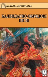 читать КАЛЕНДАРНО-ОБРЯДОВІ ПІСНІ