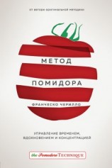 читать Метод Помидора. Управление временем, вдохновением и концентрацией