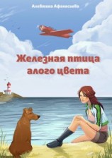 читать Железная птица алого цвета