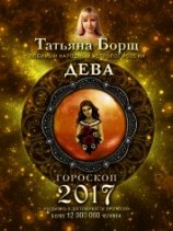 читать Дева. Гороскоп на 2017 год