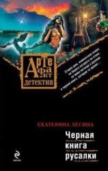 читать Черная книга русалки