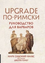 читать UPGRADE по римски. Руководство для варваров