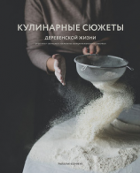 читать Кулинарные сюжеты деревенской жизни