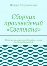 читать Сборник произведений «Светлана». Сборник произведений для балерины Светланы Захаровой