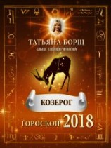 читать Козерог. Гороскоп на 2018 год