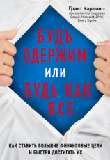 читать Будь одержим или будь как все. Как ставить большие финансовые цели и быстро достигать их