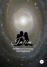 читать Коммунальные твареники. Intim