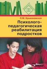 читать Психолого педагогическая реабилитация подростков: пособие для психологов и педагогов