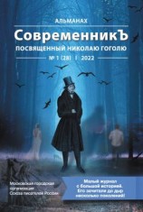 читать Альманах «СовременникЪ» 1 (28), 2022 (посвященный Николаю Гоголю)