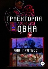 читать Траектория Овна