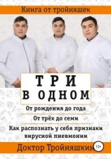 читать Три в одном: «От рождения до года», «От трех до семи», «Как распознать у себя признаки вирусной пневмонии»