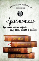 читать Этика, политика, риторика, избранные афоризмы