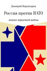 читать Россия против НАТО: Анализ вероятной войны