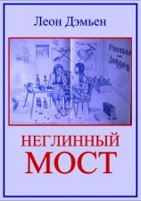 читать Неглинный мост