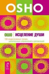 читать Исцеление души. 100 медитативных техник, целительных упражнений и релаксаций