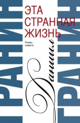 читать Сочинения. Том 1. Эта странная жизнь. Искатели