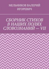 читать СБОРНИК СТИХОВ В НАШИХ ПОЛЯХ СЛОВОЗНАНИЙ  VII