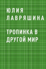 читать Тропинка в другой мир