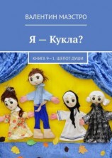 читать Я  Кукла? Книга 9-1. Шепот Души