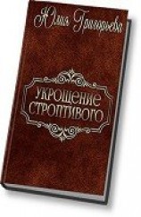 читать Укрощение строптивого