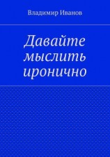 читать Давайте мыслить иронично