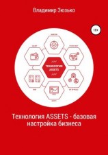 читать Технология ASSETS  базовая настройка бизнеса