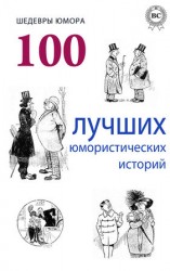 читать Шедевры юмора. 100 лучших юмористических историй