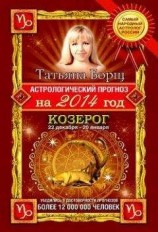 читать Астрологический прогноз на 2014 год. Козерог