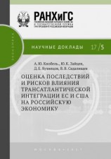 читать Оценка последствий и рисков влияния трансатлантической интеграции ЕС и США на российскую экономику