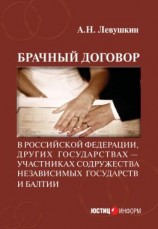 читать Брачный договор в Российской Федерации, других государствах  участниках Содружества Независимых Государств и Балтии: учебно-практическое пособие