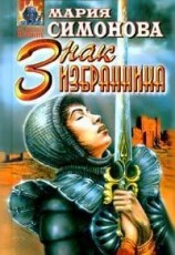 читать Знак Избранника