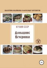 читать Кухня СССР. Домашние вечеринки