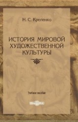 читать История мировой художественной культуры