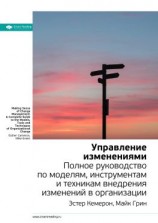 читать Ключевые идеи книги: Управление изменениями. Полное руководство по моделям, инструментам и техникам внедрения изменений в организации. Эстер Камерон, Майк Грин