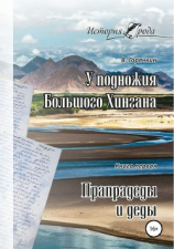 читать У подножия Большого Хингана. Прапрадеды и деды