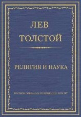 читать Полное собрание сочинений. Том 37. Произведения 1906–1910 гг. Религия и наука