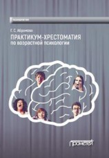 читать Практикум-хрестоматия по возрастной психологии