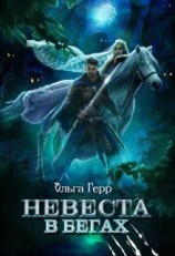 читать Невеста в бегах