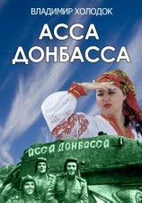 читать Асса Донбасса