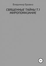 читать Священные Тайны. Т.1. Миропомазание