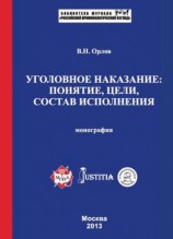 читать Уголовное наказание: понятие, цели, состав исполнения. Монография