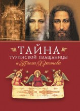 читать Тайна Туринской Плащаницы и Пасха Христова