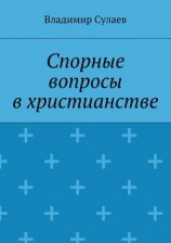 читать Спорные вопросы в христианстве