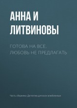 читать Готова на все. Любовь не предлагать