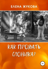 читать Как продать слоника?