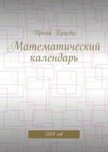 читать Математический календарь. 2019 год