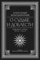 читать О судьбе и доблести. Александр Македонский